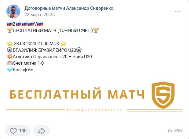 Александр Сидоренко. Отзывы о группе ВК Договорные матчи