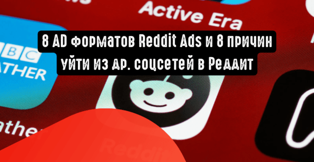 8 рекламных форматов Reddit Ads и 8 причин уйти из других соцсетей в Реддит