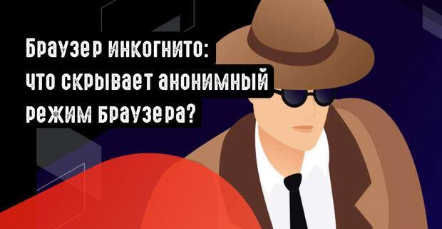 Браузер инкогнито: что скрывает анонимный режим в браузере?