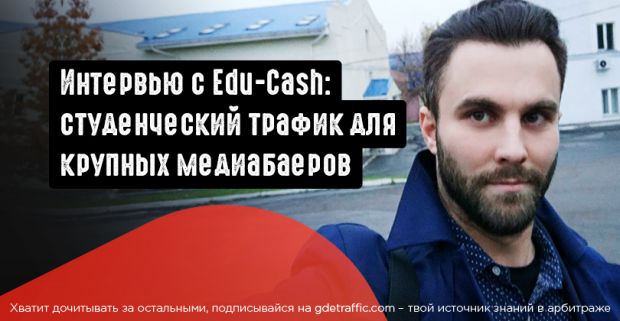 Essay вертикаль с Edu-Cash: студенческий трафик для крупных медиабаеров. Под допросом Где Трафика