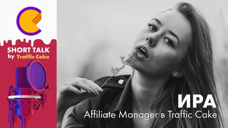 Интервью с Ирой – Affiliate-Manager в Traffic Cake