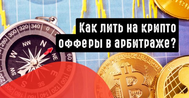 Как лить на крипто-офферы в арбитраже. Полный разбор crypto вертикали