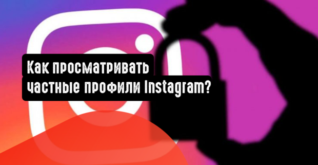 Как просматривать частные профили Instagram