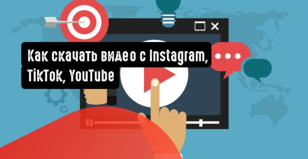 Как скачать видео с Instagram, TikTok, YouTube