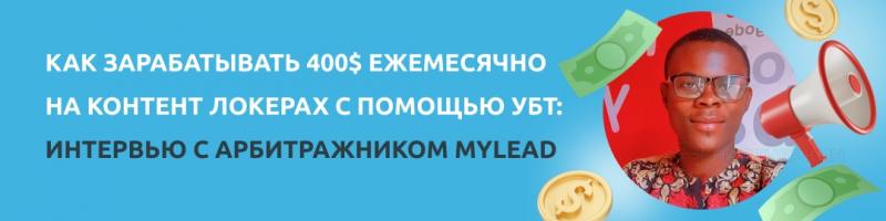 Как зарабатывать 400$ ежемесячно на контент локерах с помощью УБТ: интервью с арбитражником MyLead