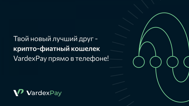 Команда VardexPay представляет инновационное решение для кошелька криптовалют и фиата