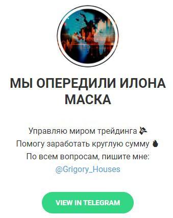 Обзор и отзывы о телеграмм канале «МЫ ОПЕРЕДИЛИ ИЛОНА МАСКА» @Grigory_Houses