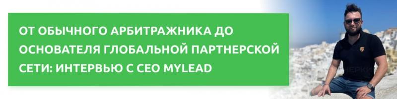 От обычного арбитражника до основателя глобальной партнерской сети: интервью с CEO MyLead