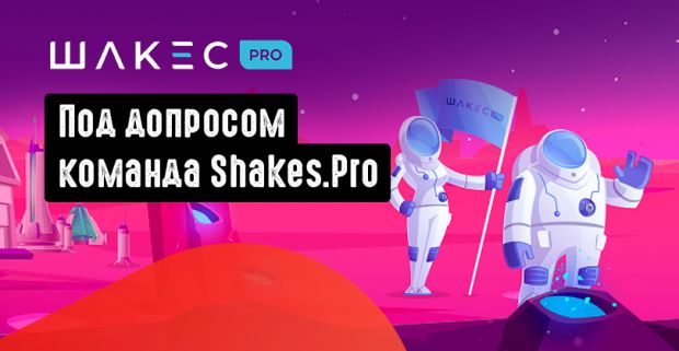 Под допросом команда Shakes.Pro