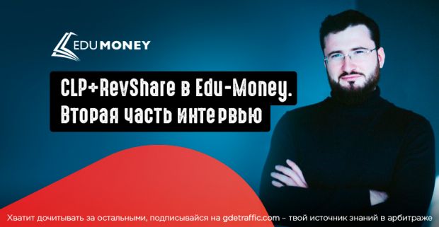 Под допросом Павел Edu-Money: делится историями о нетипичных вебах, а также статистикой, топовыми гео и секретами CPL в работе с essay! Часть 2