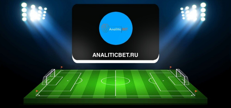 Проверка сайта AnaliticBet ru: описание, статистика и отзывы о ставках на спорт