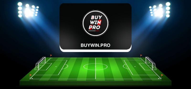 Проверка спортивного портала BuyWin pro – отзывы о прогнозах на футбол