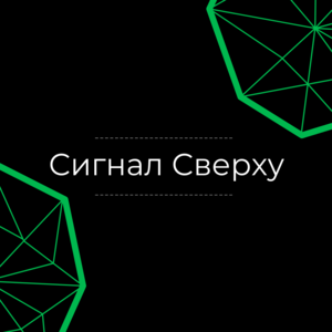 Сигнал Сверху