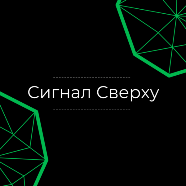 Сигнал Сверху – отзывы о канале в Телеграмм с торговыми сигналами