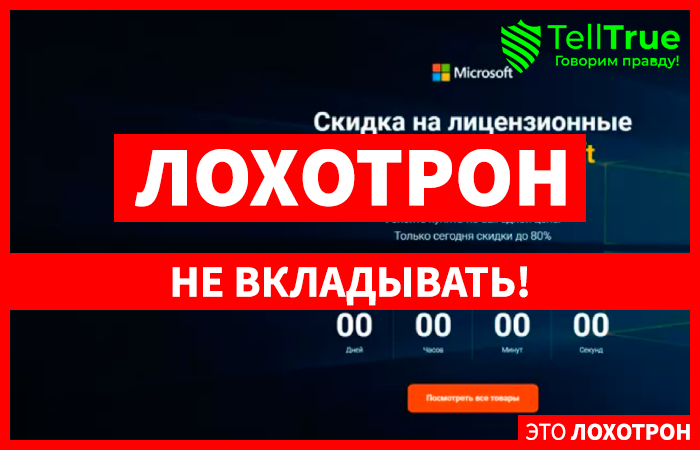 Скидка на лицензионные продукты Microsoft (soft-win.ru): обзор и отзывы