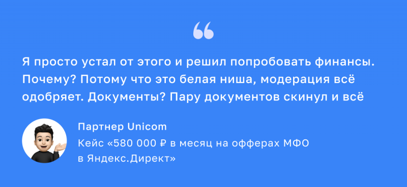 580 000 ₽ в месяц на офферах МФО в Яндекс.Директ