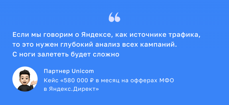 580 000 ₽ в месяц на офферах МФО в Яндекс.Директ