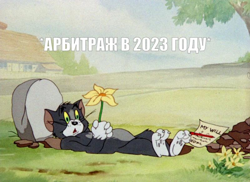 Что не так с арбитражем трафика в 2023 году, и что ждет сферу в будущем? Интервью с пятью вебами из разных ниш