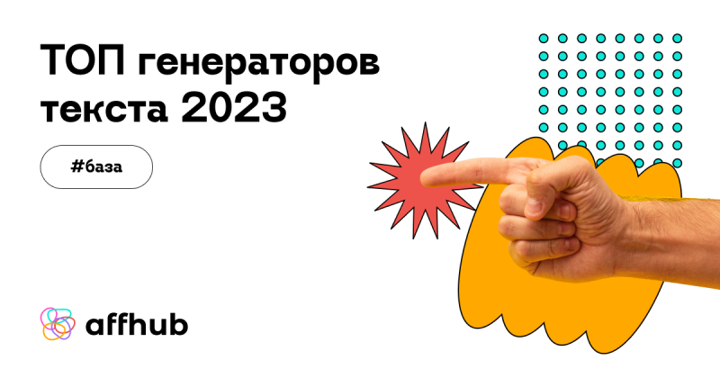 Генератор текста: ТОП-10 сервисов 2023 года