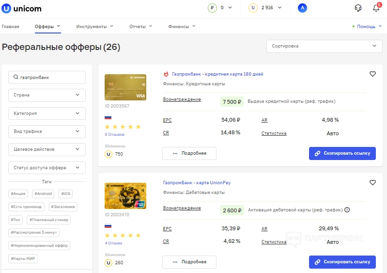 Интервью UNICOM + Газпромбанк: особенности привлечения CPA-трафика на кредитные карты