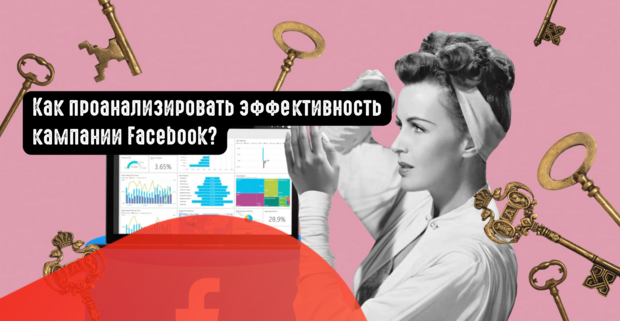 Как проанализировать эффективность кампании Facebook