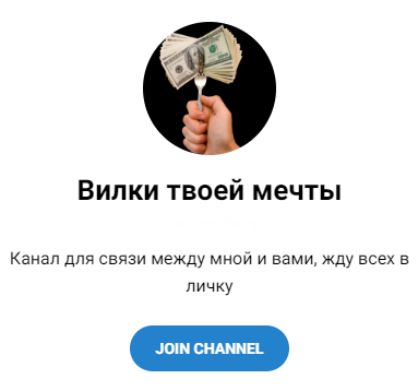 Обзор и Отзывы Telegram – канала «Вилки твоей мечты» @VladimirMoneyWin