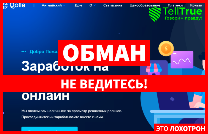 Qolle (qolle.biz): обзор и отзывы