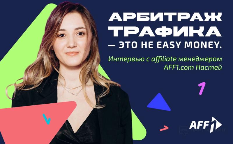 Арбитраж — это не easy money. Интервью с affiliate менеджером Aff1.com Настей