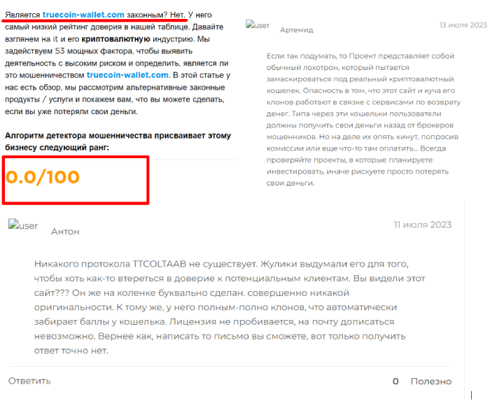 TrueCoin (truecoin-wallet.com) криптокошелек мошенников!