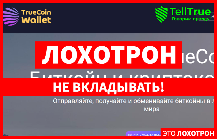 TrueCoin (truecoin-wallet.com) криптокошелек мошенников!