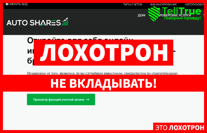 AutoShares (autoshares.com) лжеброкер! Отзыв TellTrue