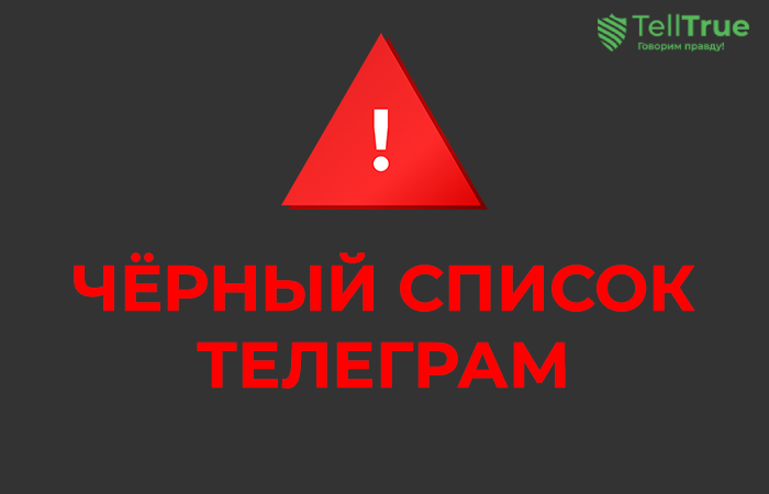 Черный список Телеграм-каналов Отзывы “Водный Мир”, Водный Менеджер, Владислав INV, Лив Гуд, Crazy Investor, Теневой Сатоши