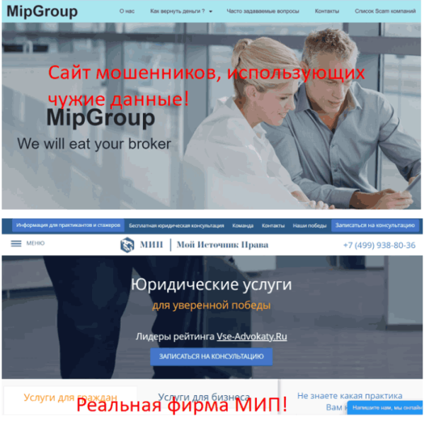 MipGroup (mip-group.net) лжеюристы используют данные реальной фирмы для обмана!