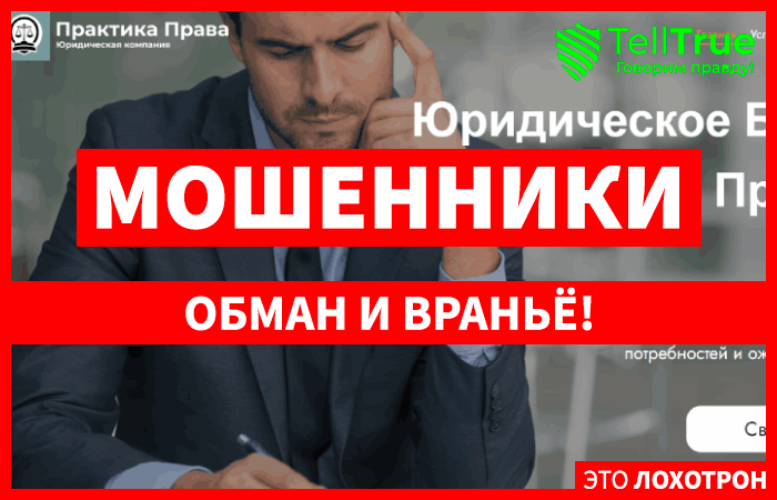 Практика Права (praktikaprava.org) очередные мошенники выдают себя за проверенных юристов!