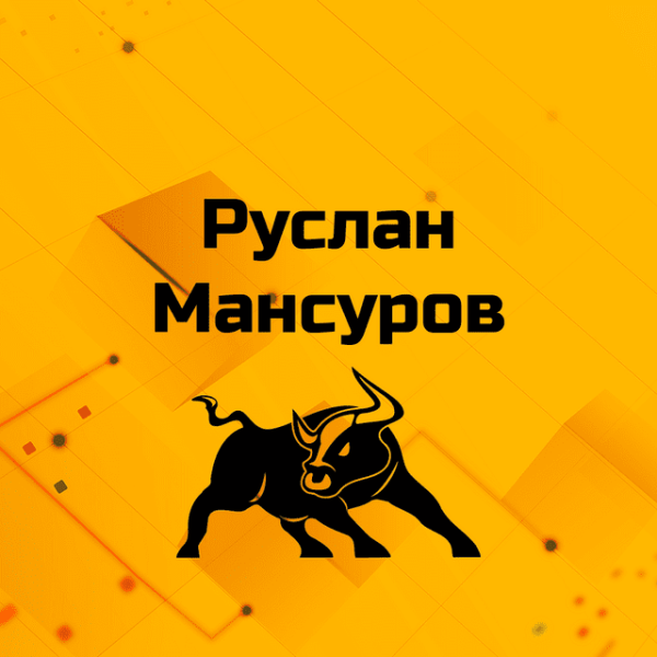 Руслан Мансуров