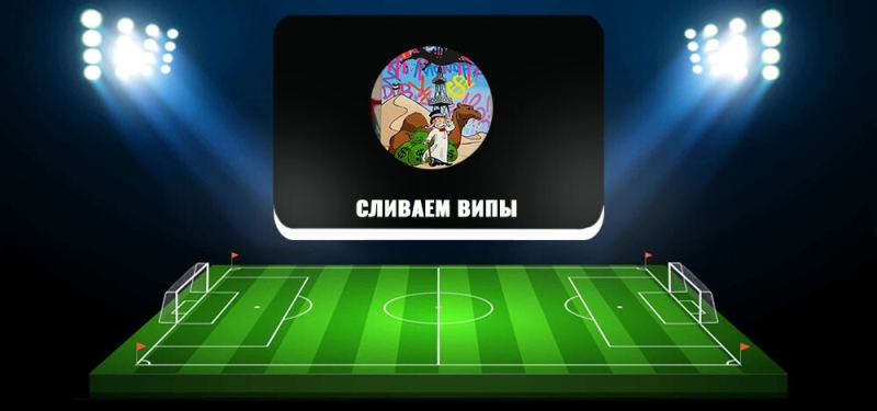 «СЛИВАЕМ ВИПЫ» — покупка прогнозов в складчину, реальные отзывы о проекте