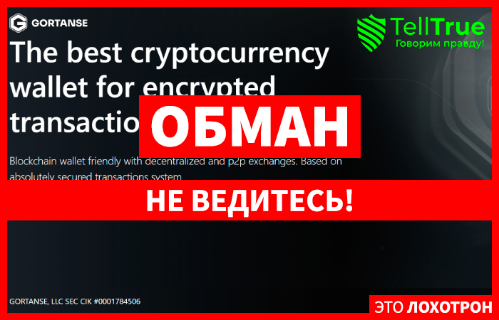 GORTANSE (gortanse.com) очередной шаблонный криптокошелек!