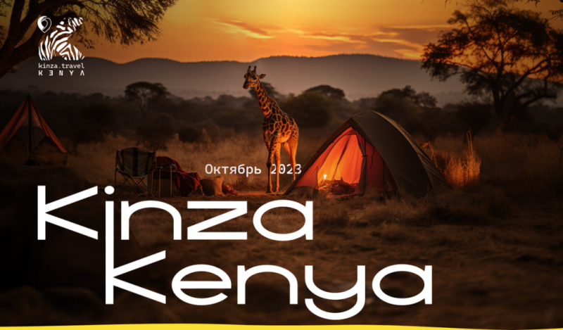 Kinza Kenya 2023: первая арбитражная экспедиция в сердце Африки