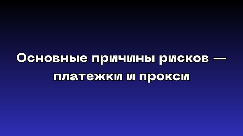 Проблемы залива трафика с Facebook*, все улетает на риски. Что делать?