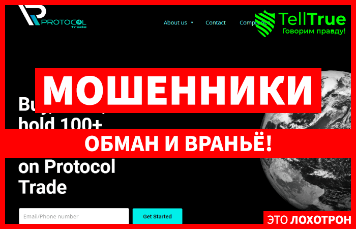 Protocol Trade (protocol-trade.com) лжеброкер! Отзыв TellTrue