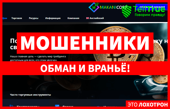 Makani Corp (makanicorp.com) лжеброкер! Отзыв Telltrue