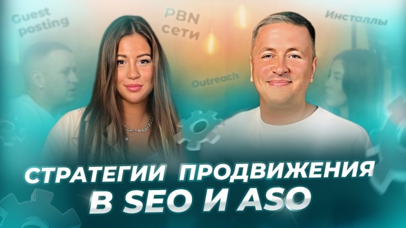 Советы от практика по продвижению гемблинга с помощью SEO и ASO