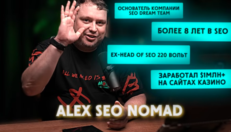 «На запросах под игры можно с 1 000 кликов получать по $10 000-20 000», — поделился Alex SEO Nomad