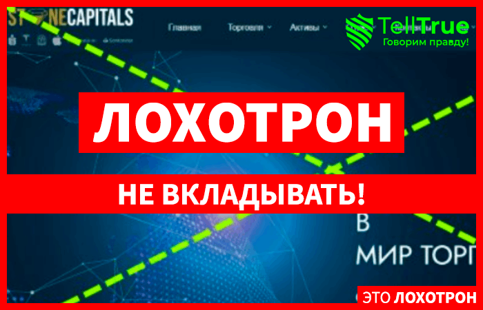 Stonecapitals (stonecoin.biz): обзор и отзывы