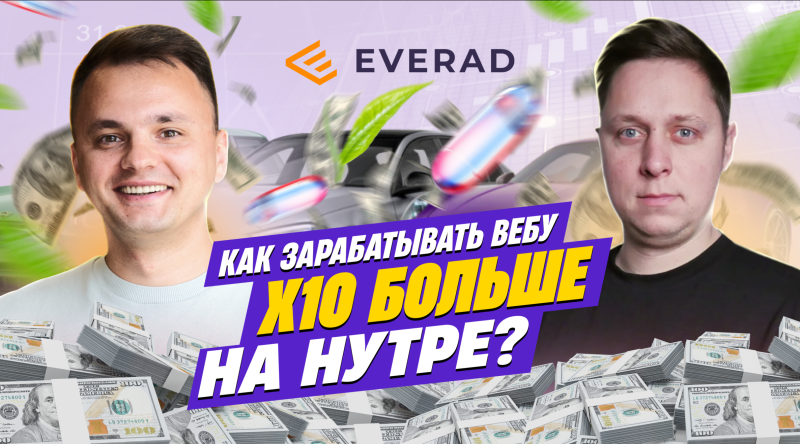 Александр Ясюкович, СЕО Everad. Как зарабатывать Х10 на нутре?