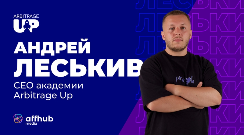 АНДРЕЙ ЛЕСЬКИВ, ARBITRAGE UP: АРБИТРАЖНОЕ ОБРАЗОВАНИЕ, КАКОЕ ОНО НА САМОМ ДЕЛЕ?