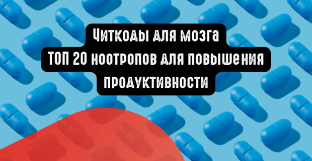 Читкоды для мозга: ТОП 20 легальных ноотропов для повышения продуктивности арбитражника