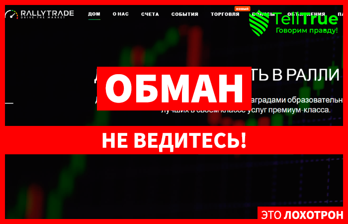 Rally Trade (rally.trade) лжеброкер! Отзыв Telltrue