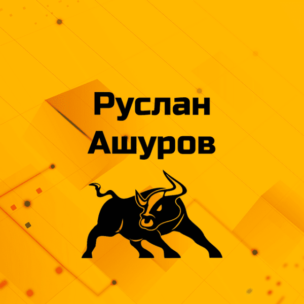 Руслан Ашуров