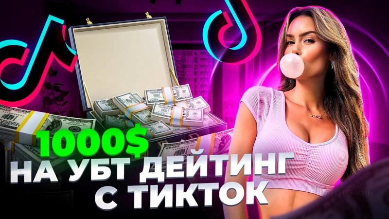 Связка дейтинг TikTok для новичков, или как я заработал $1000 за неделю